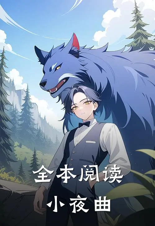 全本阅读小夜曲