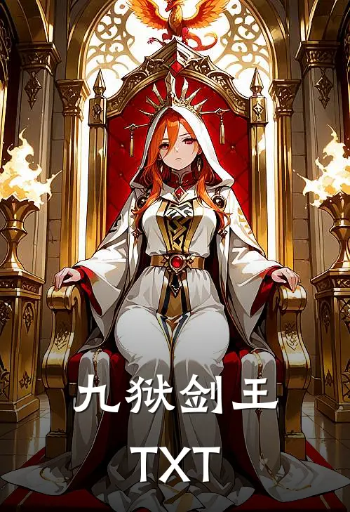 九狱剑王TXT