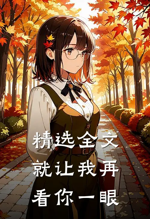 精选全文就让我再看你一眼