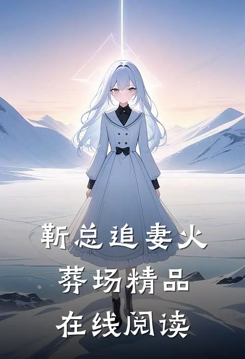靳总追妻火葬场精品在线阅读