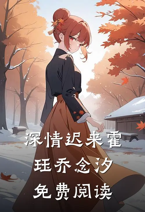 深情迟来霍珏乔念汐免费阅读