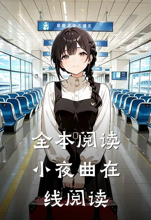 全本阅读小夜曲在线阅读