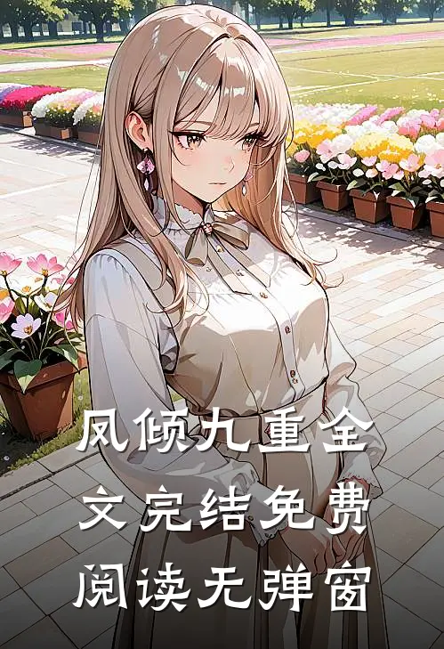 凤倾九重全文完结免费阅读无弹窗