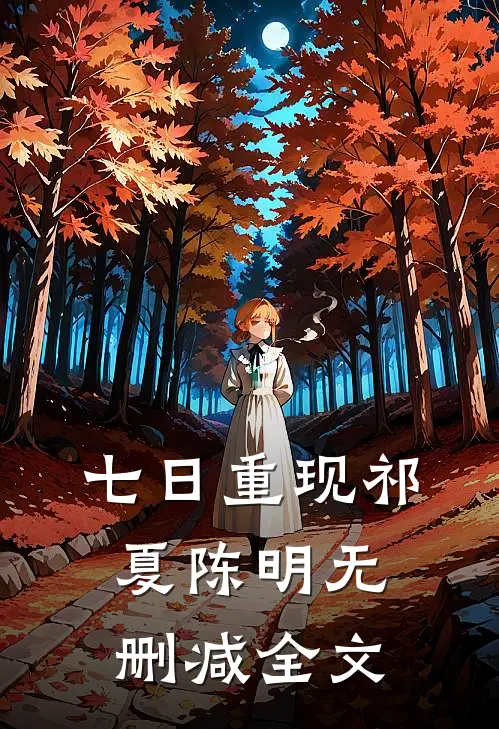 七日重现祁夏陈明无删减全文