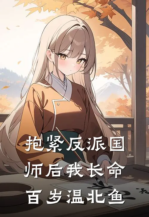 抱紧反派国师后我长命百岁 温北鱼