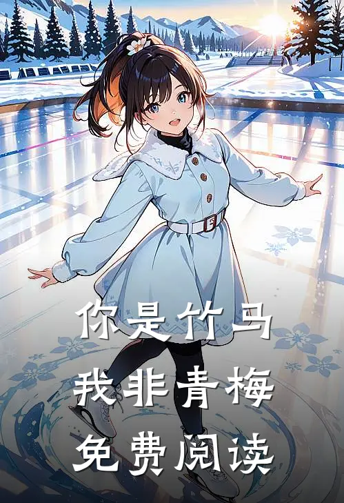 你是竹马我非青梅免费阅读