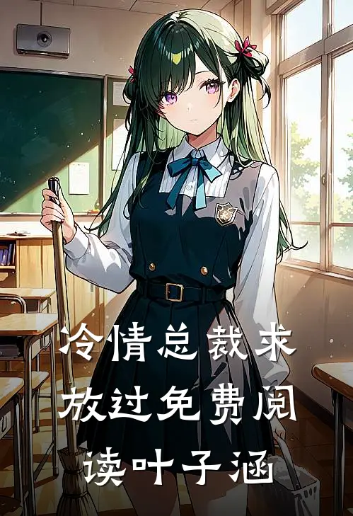 冷情总裁求放过免费阅读叶子涵