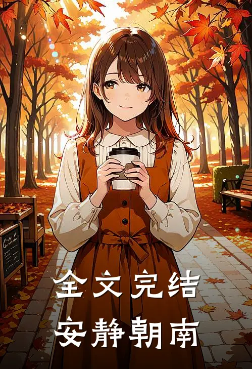 全文完结安静朝南