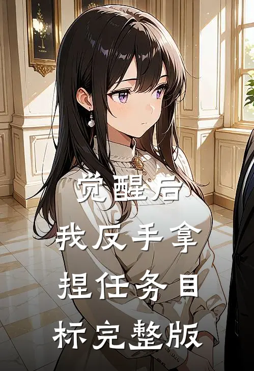 觉醒后，我反手拿捏任务目标完整版