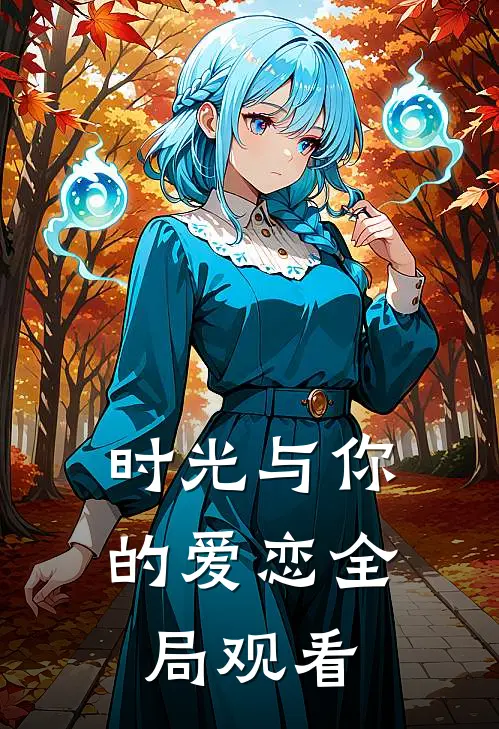 时光与你的爱恋全局观看