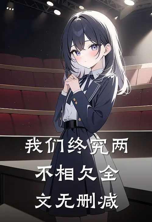 我们终究两不相欠全文无删减