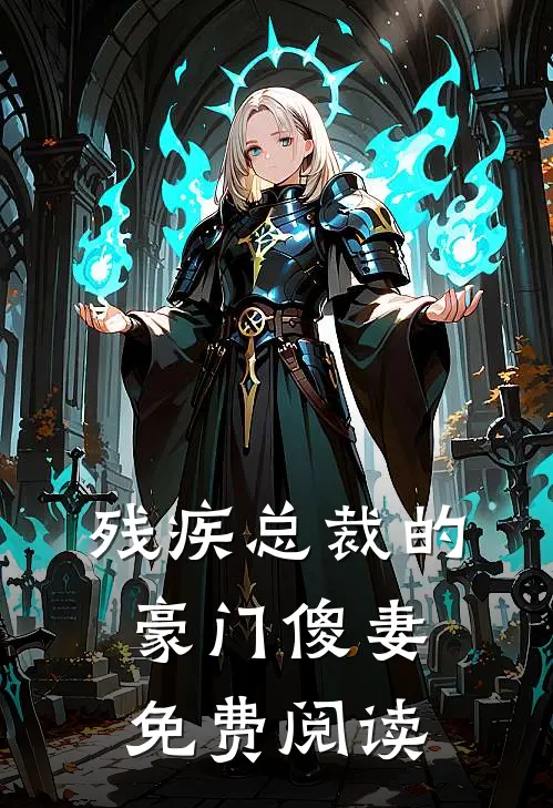 残疾总裁的豪门傻妻免费阅读