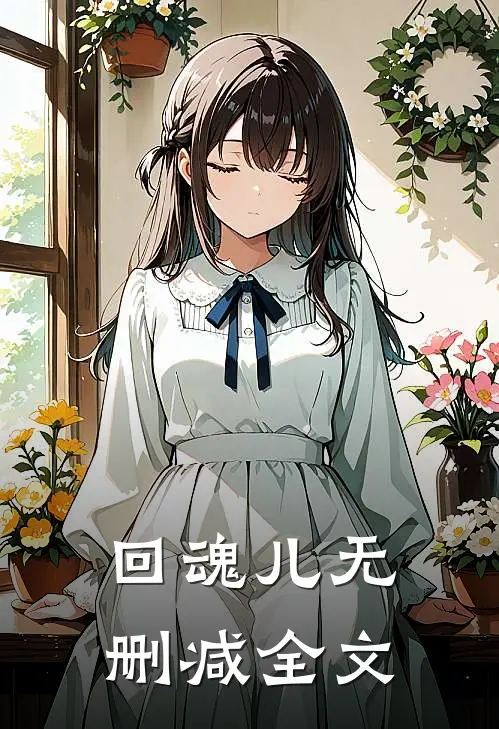 回魂儿无删减全文