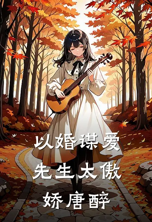 以婚谋爱先生太傲娇 唐醉