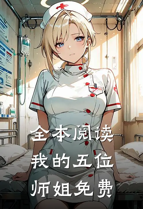 全本阅读我的五位师姐免费