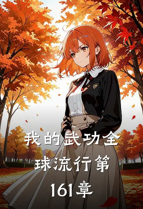 我的武功全球流行 第161章