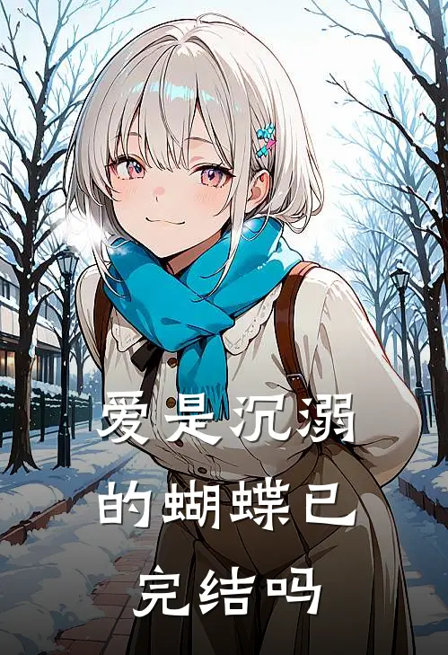 爱是沉溺的蝴蝶已完结吗