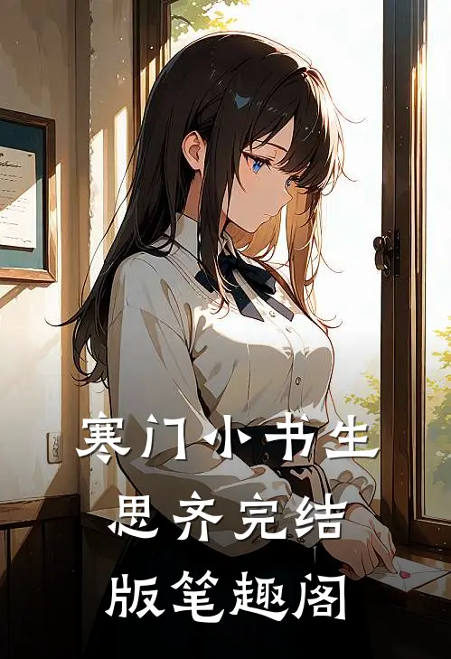 寒门小书生思齐完结版笔趣阁