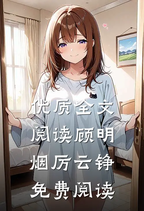 优质全文阅读顾明烟厉云铮免费阅读