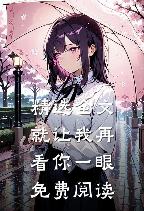 精选全文就让我再看你一眼免费阅读