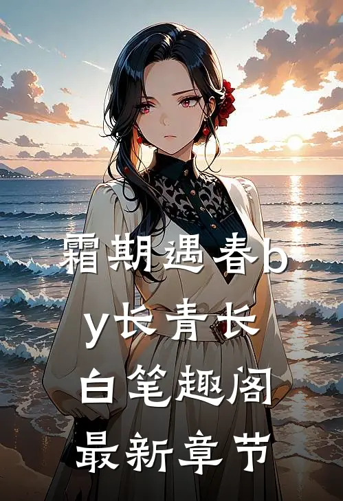 霜期遇春by长青长白笔趣阁最新章节