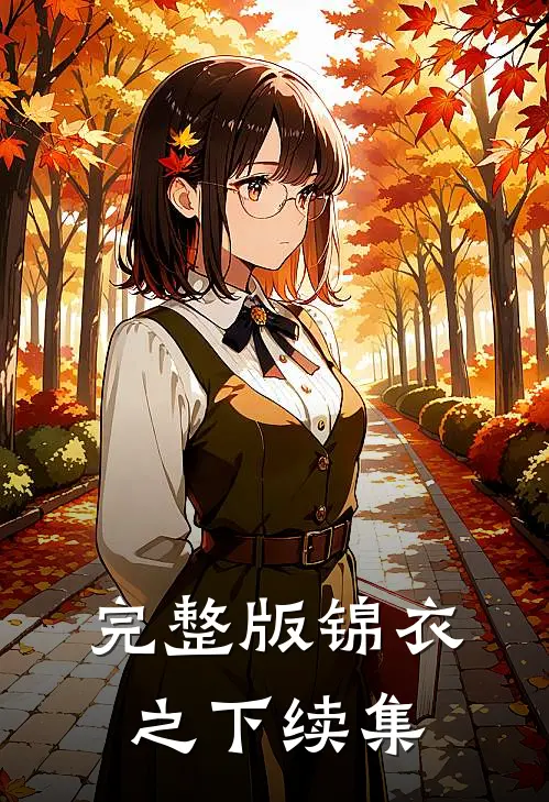 完整版锦衣之下续集