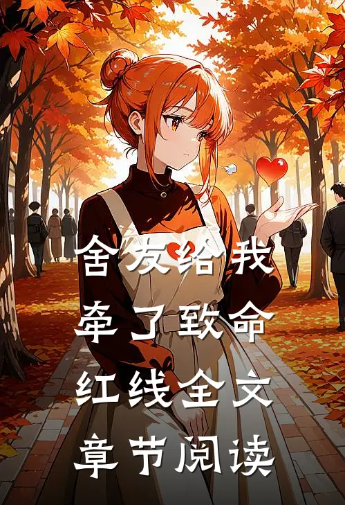 舍友给我牵了致命红线全文章节阅读