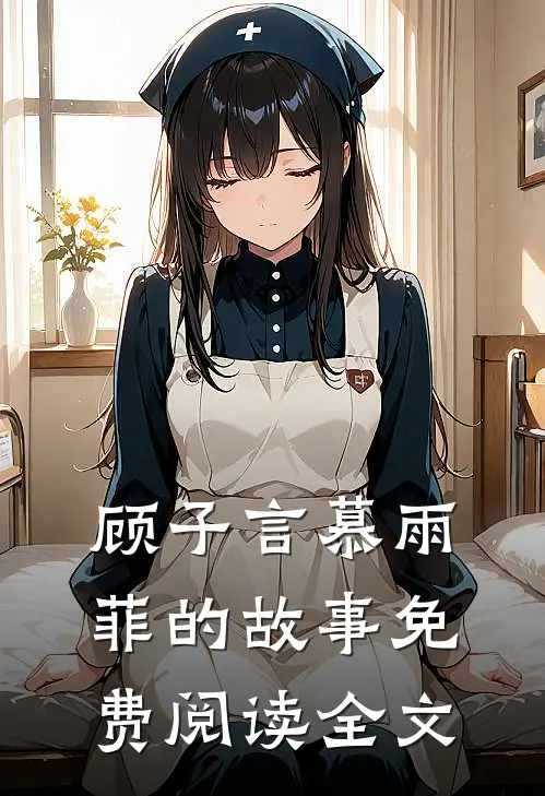 顾子言慕雨菲的故事免费阅读全文