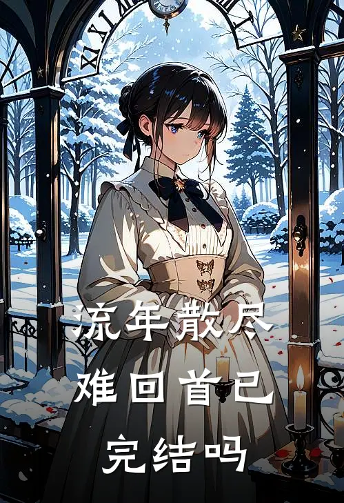 流年散尽难回首已完结吗