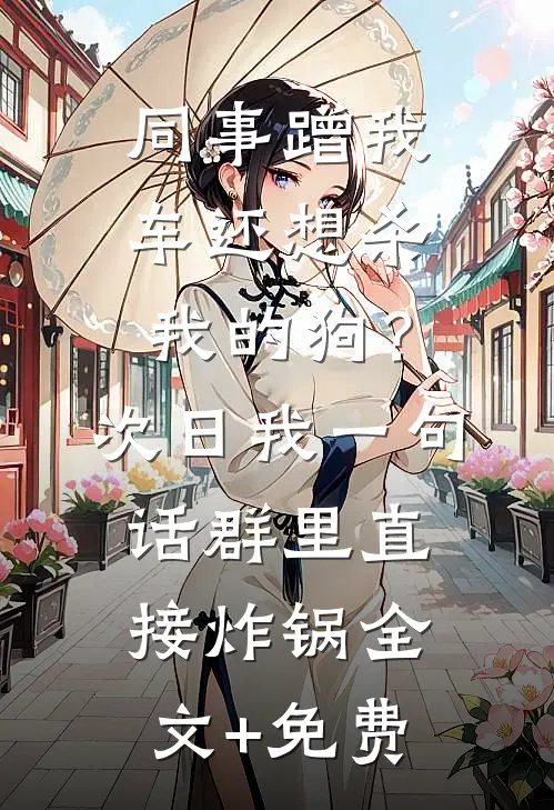 同事蹭我车还想杀我的狗？次日我一句话群里直接炸锅全文+免费