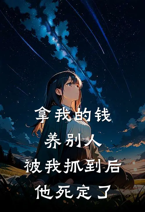 拿我的钱养别人,被我抓到后他死定了吗