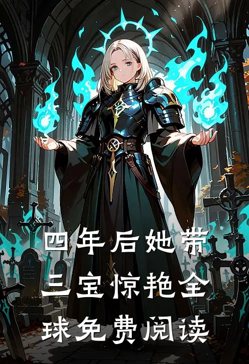 四年后她带三宝惊艳全球免费阅读