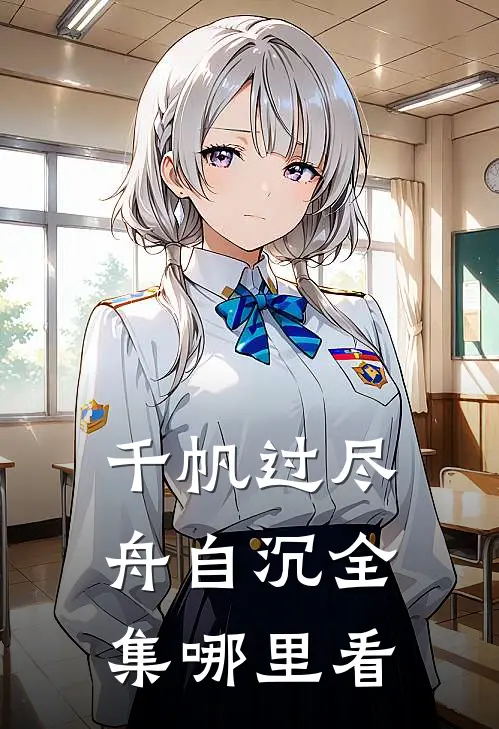 千帆过尽舟自沉全集哪里看