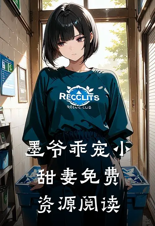 墨爷乖宠小甜妻免费资源阅读