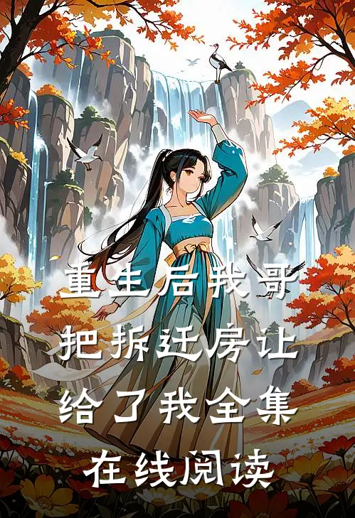 重生后我哥把拆迁房让给了我全集在线阅读