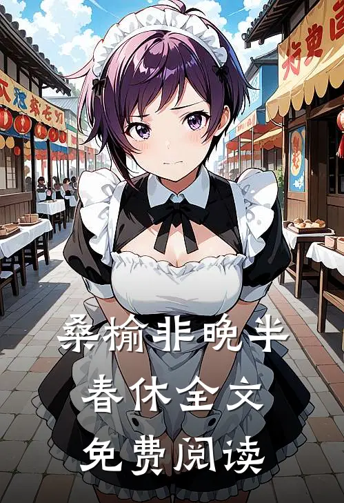 桑榆非晚半春休全文免费阅读
