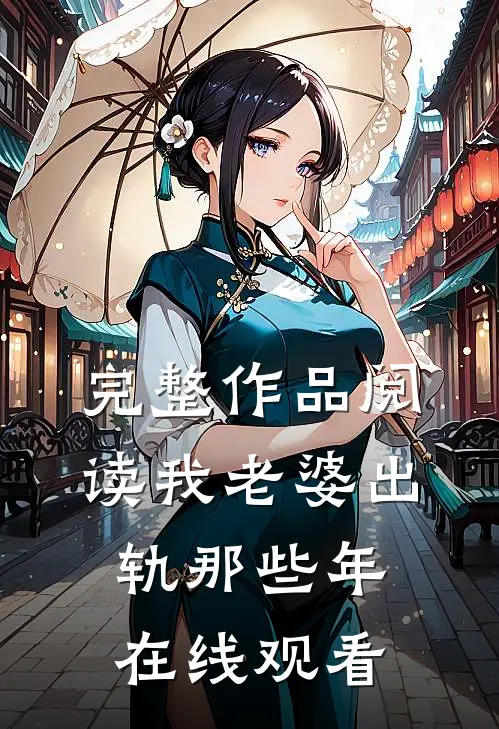 完整作品阅读我老婆出轨那些年在线观看