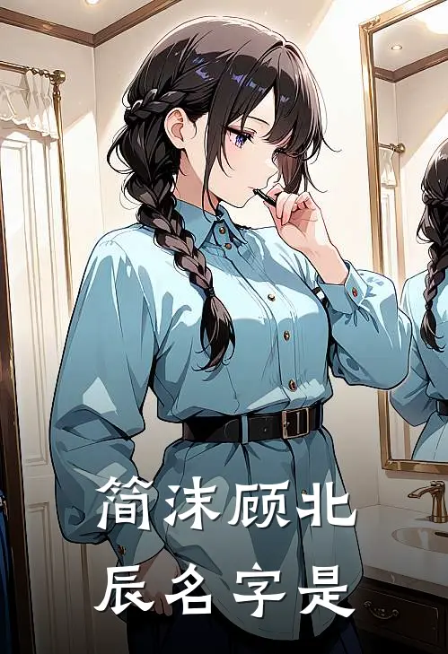 简沫顾北辰名字是