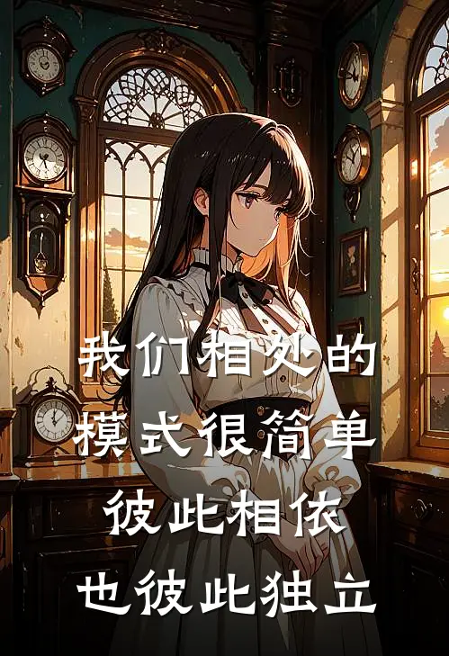 我们相处的模式很简单,彼此相依,也彼此独立