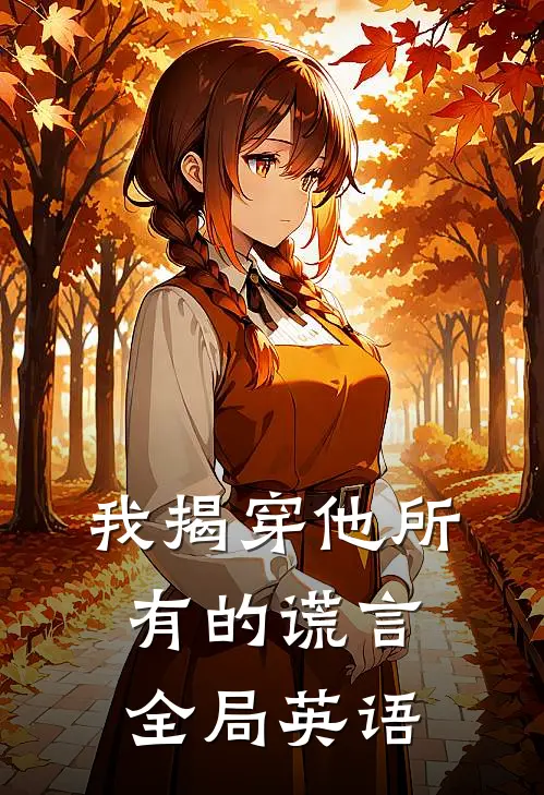 我揭穿他所有的谎言全局英语