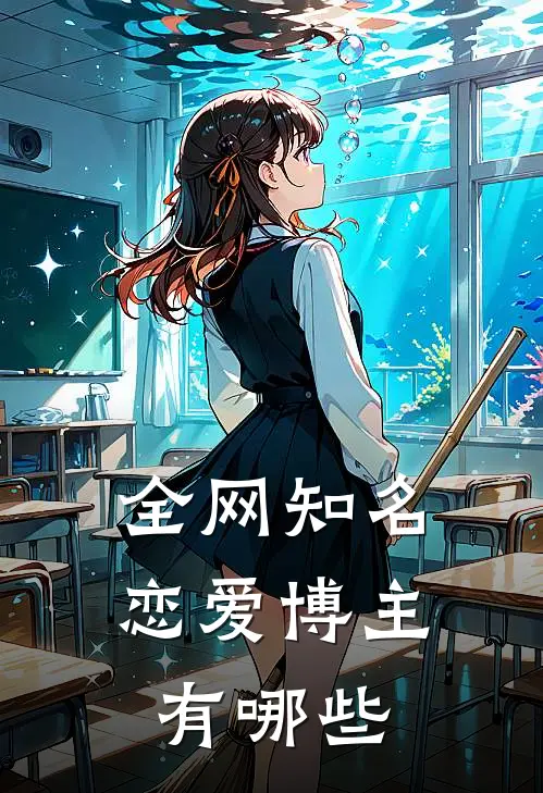 全网知名恋爱博主有哪些