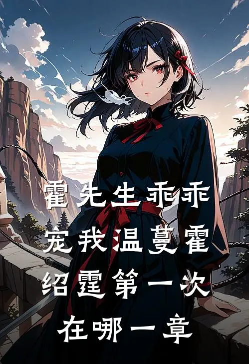 霍先生乖乖宠我温蔓霍绍霆第一次在哪一章