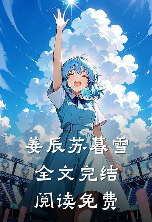 姜辰苏暮雪全文完结阅读免费