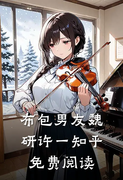 布包男友魏研许一知乎免费阅读