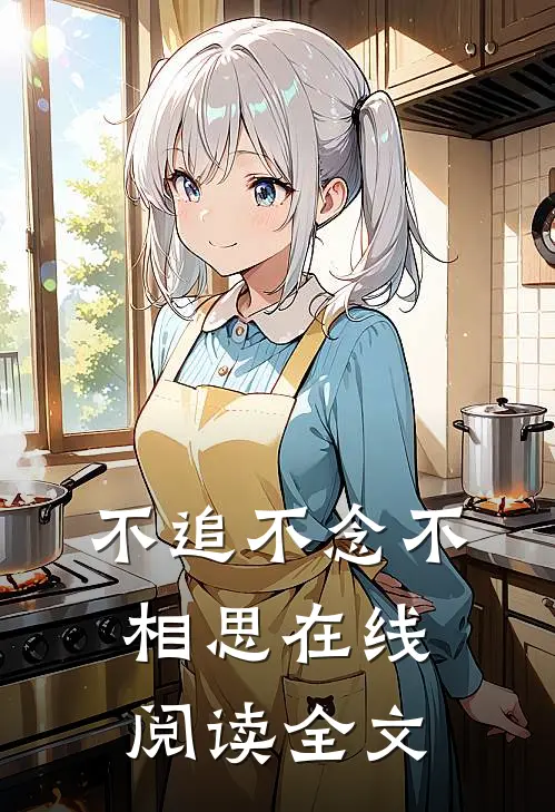 不追不念不相思在线阅读全文