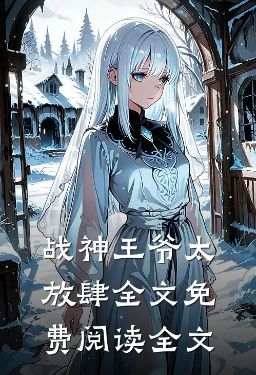 战神王爷太放肆全文免费阅读全文