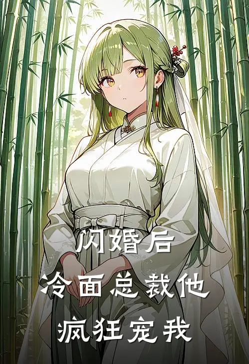 闪婚后，冷面总裁他疯狂宠我