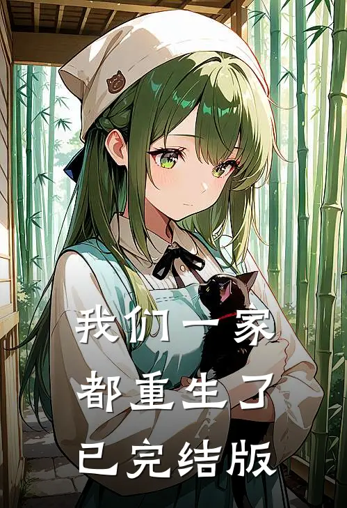 我们一家都重生了已完结版