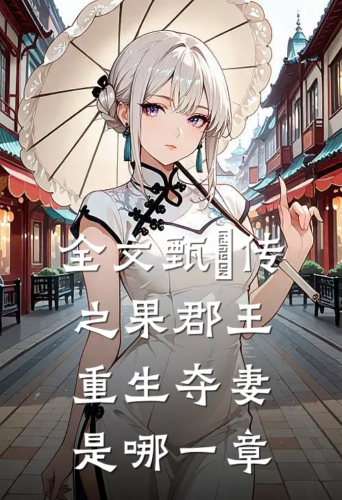 全文甄嬛传之果郡王重生夺妻是哪一章