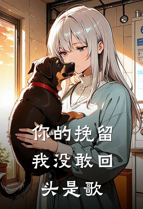 你的挽留我没敢回头是歌